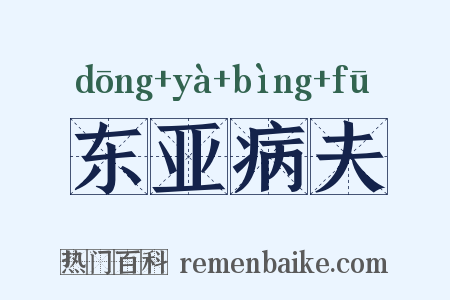 东亚病夫是什么意思的图片